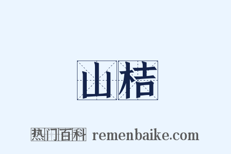 山桔是什么意思的图片